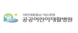 공공어린이재활병원