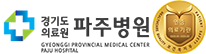 경기도의료원 파주병원