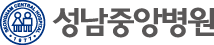 성남 중앙병원