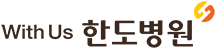 한도병원