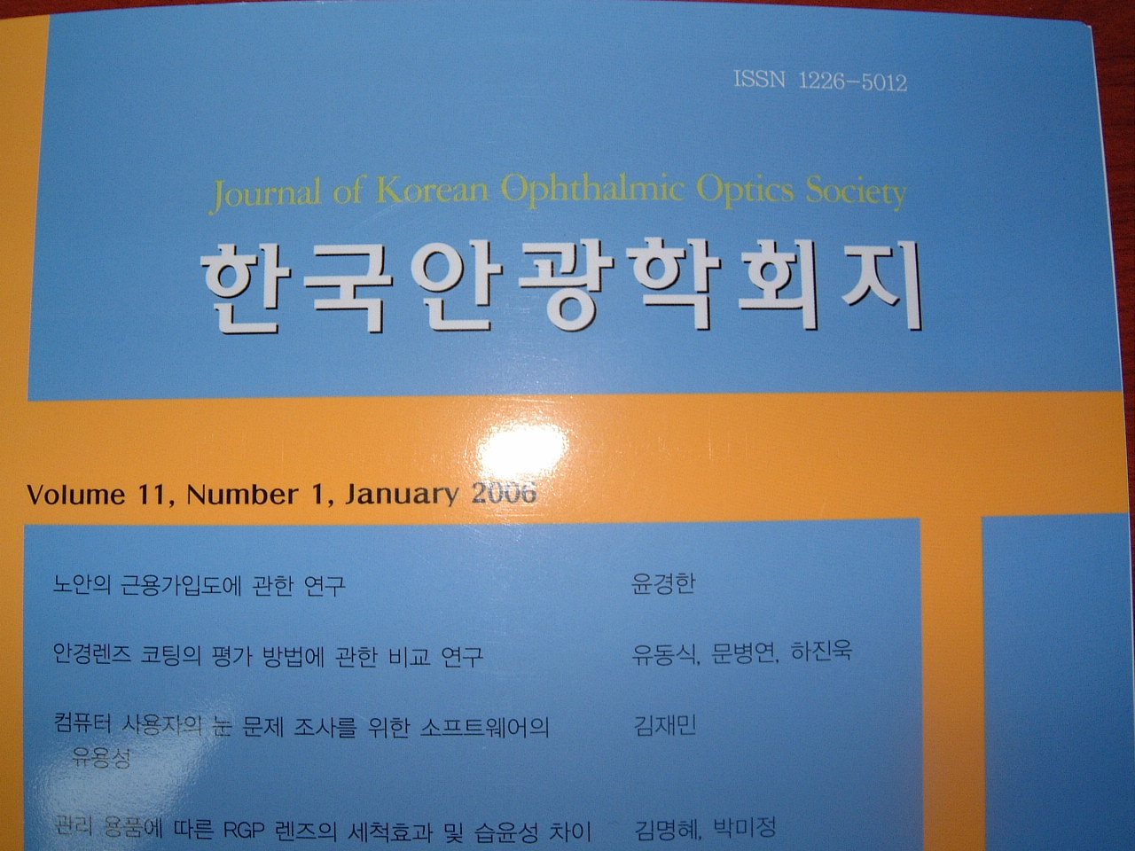 한국안광학회지 학술진흥재단 등재후보지 선정 (2007-1-24)