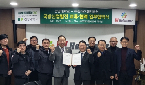 건양대-㈜유아이헬리콥터, 국방산업발전 교류 및 협력위한 업무협약 체결