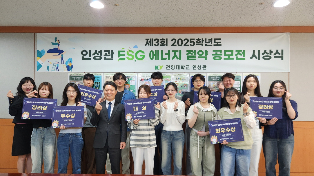 건양대학교, 제3회 인성관 ESG 에너지 절약 공모전 시상식 성료