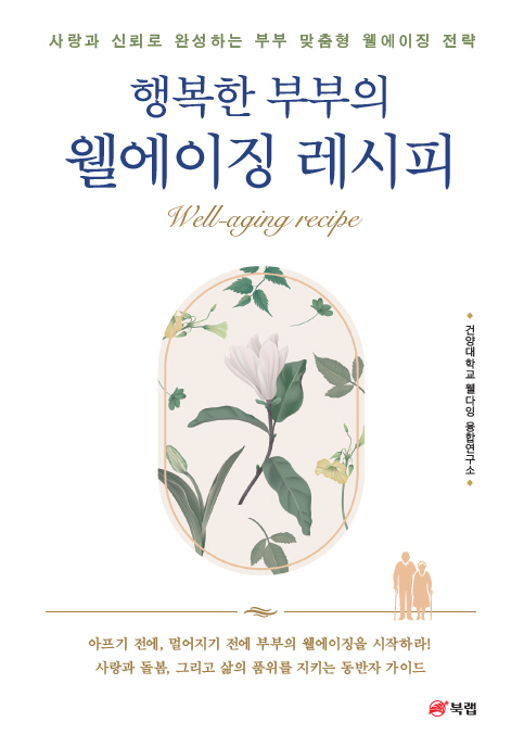 건양대 웰다잉융합연구소, 『행복한 부부의 웰에이징 레시피』 출간